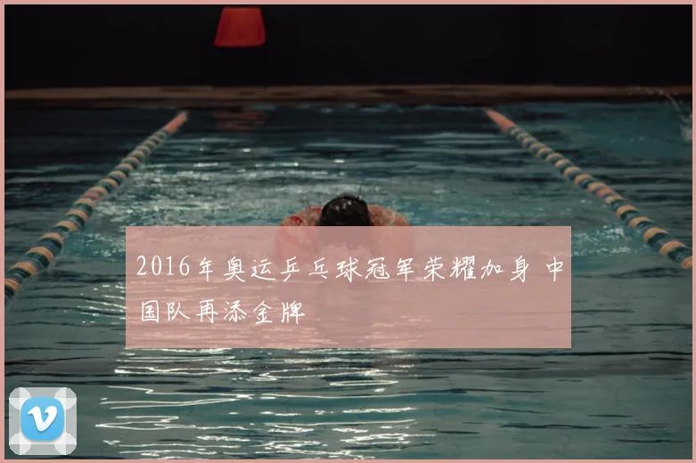 2016年奥运乒乓球冠军荣耀加身 中国队再添金牌