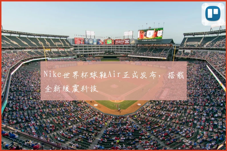 Nike世界杯球鞋Air正式发布，搭载全新缓震科技