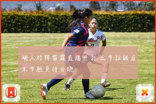 湖人对阵雷霆直播开打 三节拉锯后末节胜负待分晓