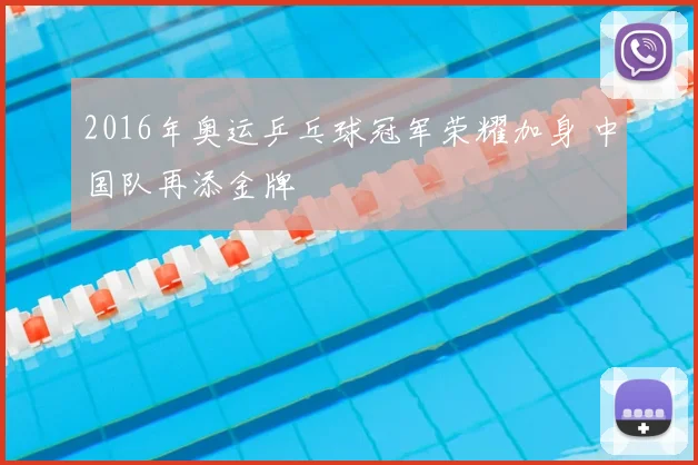 2016年奥运乒乓球冠军荣耀加身 中国队再添金牌