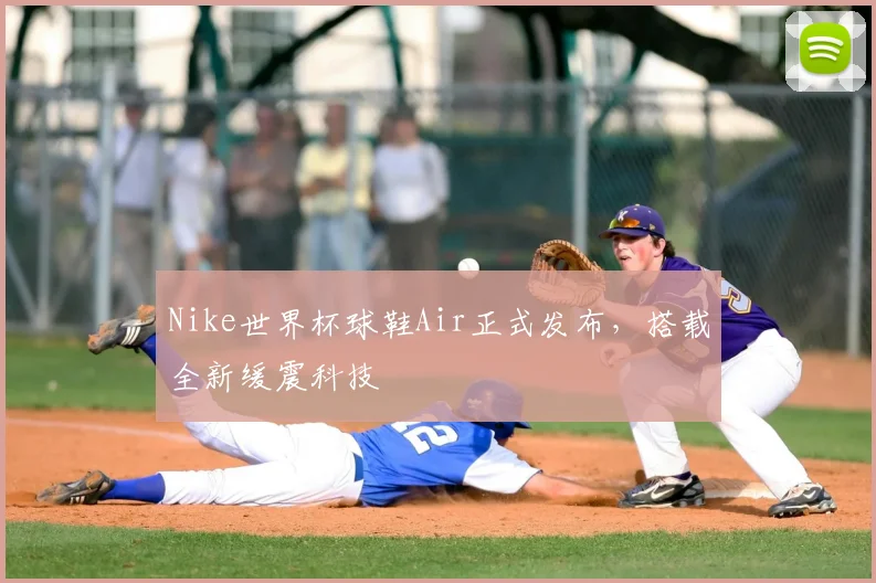 Nike世界杯球鞋Air正式发布,搭载全新缓震科技