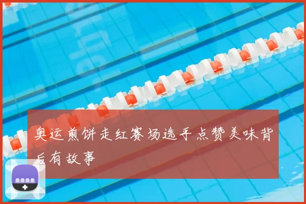 奥运煎饼走红赛场选手点赞美味背后有故事