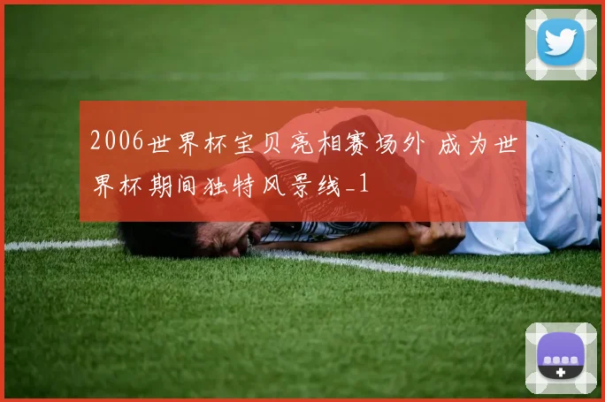 2006世界杯宝贝亮相赛场外 成为世界杯期间独特风景线_1