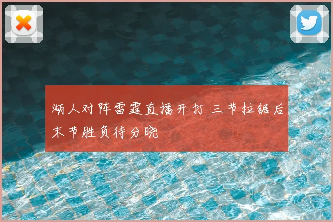 湖人对阵雷霆直播开打 三节拉锯后末节胜负待分晓