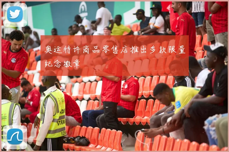 奥运特许商品零售店推出多款限量纪念徽章