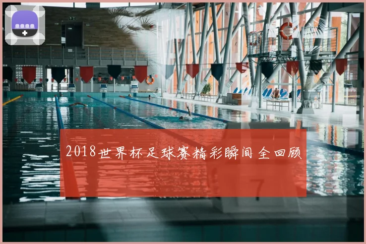 2018世界杯足球赛精彩瞬间全回顾