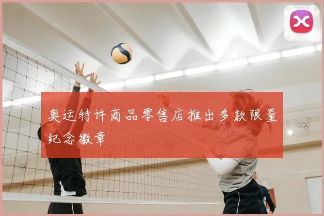 奥运特许商品零售店推出多款限量纪念徽章