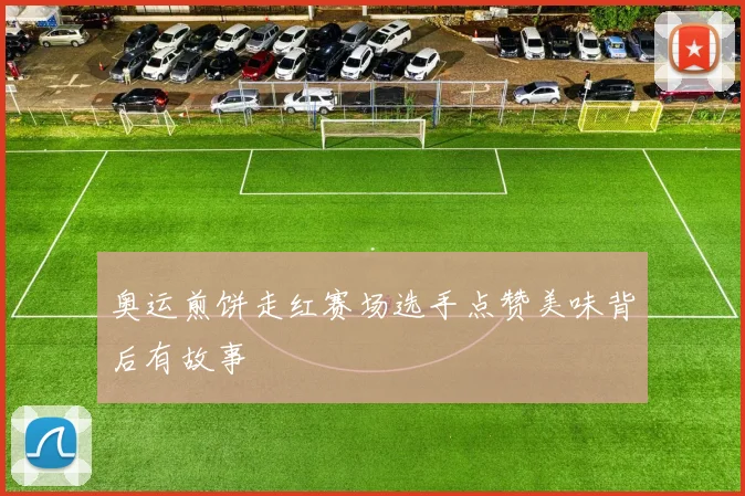奥运煎饼走红赛场选手点赞美味背后有故事