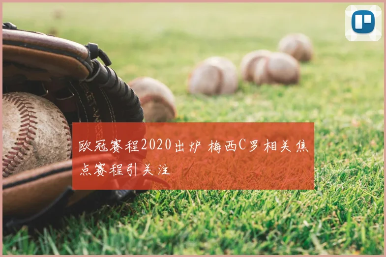 欧冠赛程2020出炉 梅西C罗相关焦点赛程引关注