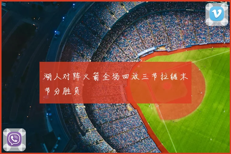 湖人对阵火箭全场回放三节拉锯末节分胜负