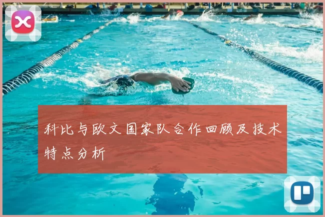 科比与欧文国家队合作回顾及技术特点分析