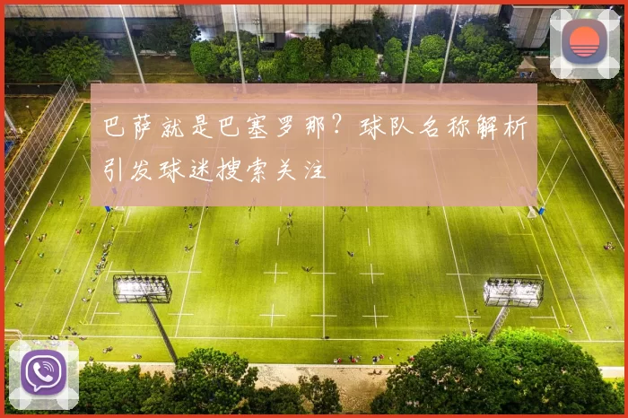 巴萨就是巴塞罗那?球队名称解析引发球迷搜索关注