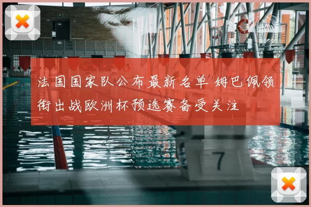 法国国家队公布最新名单 姆巴佩领衔出战欧洲杯预选赛备受关注