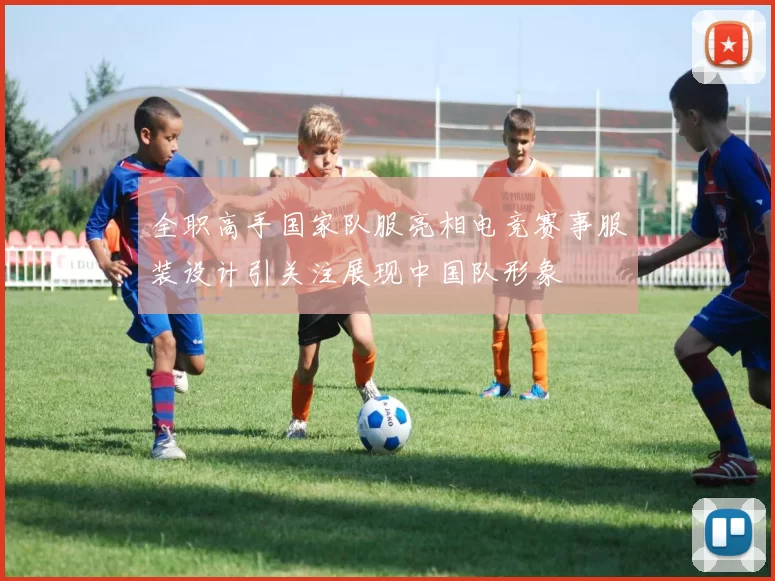 全职高手国家队服亮相电竞赛事服装设计引关注展现中国队形象