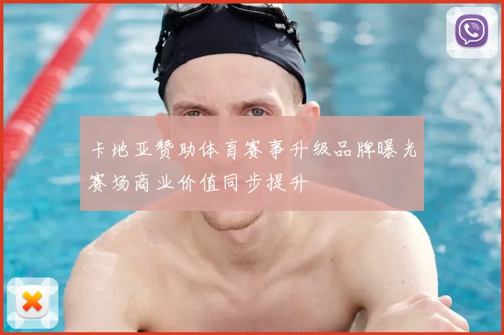 卡地亚赞助体育赛事升级品牌曝光赛场商业价值同步提升