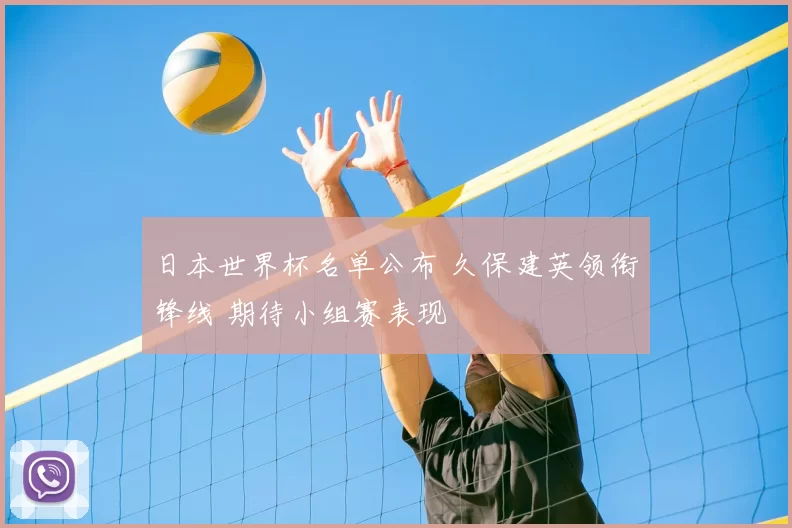 日本世界杯名单公布 久保建英领衔锋线 期待小组赛表现