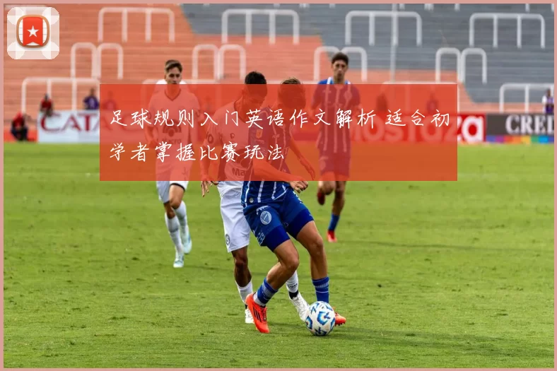 足球规则入门英语作文解析 适合初学者掌握比赛玩法