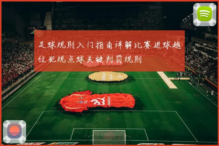 足球规则入门指南详解比赛进球越位犯规点球关键判罚规则