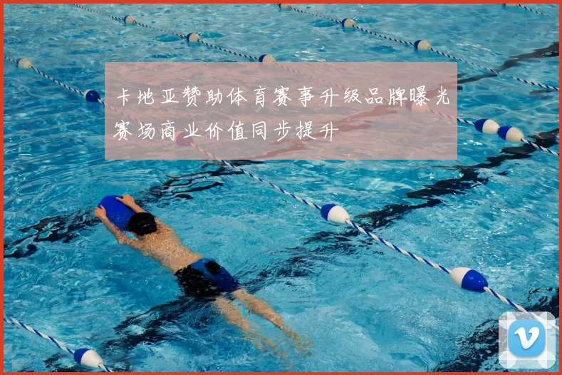 卡地亚赞助体育赛事升级品牌曝光赛场商业价值同步提升