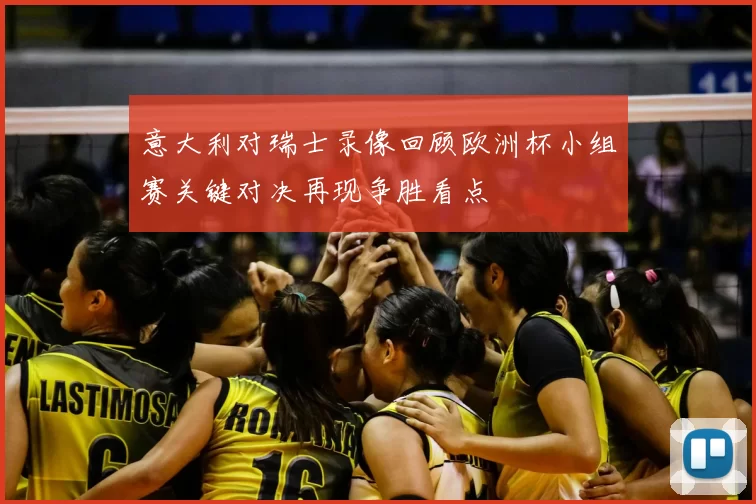 意大利对瑞士录像回顾欧洲杯小组赛关键对决再现争胜看点