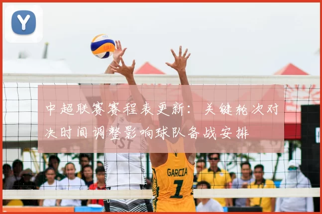 中超联赛赛程表更新：关键轮次对决时间调整影响球队备战安排