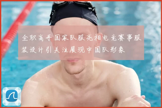 全职高手国家队服亮相电竞赛事服装设计引关注展现中国队形象